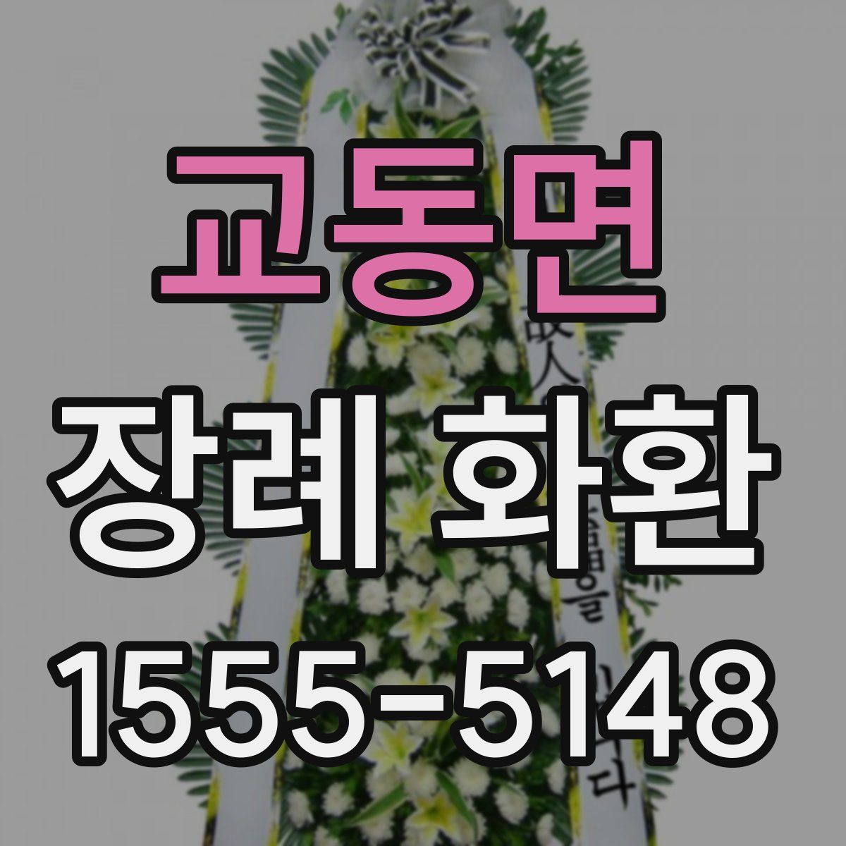교동면 장례 화환