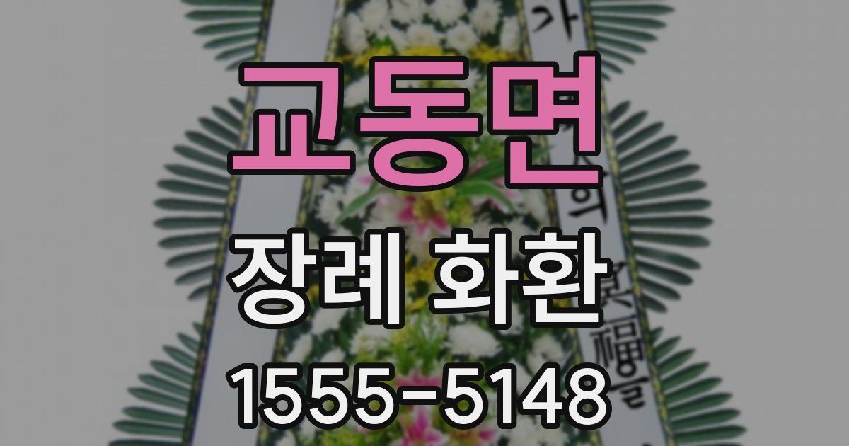 교동면 장례 화환