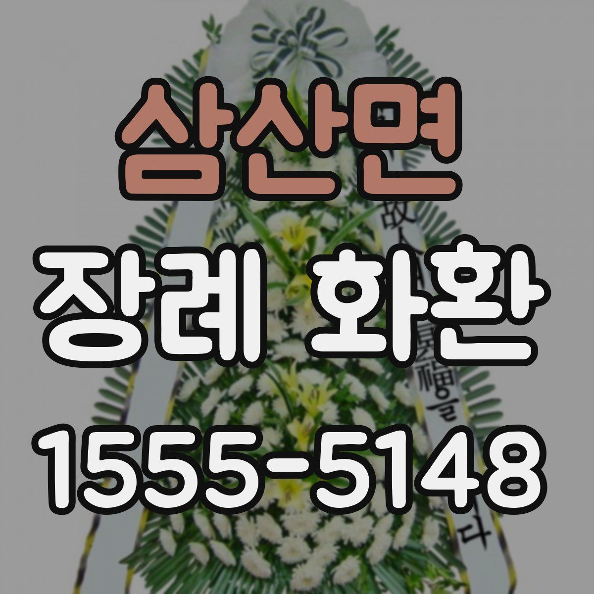 삼산면 장례 화환