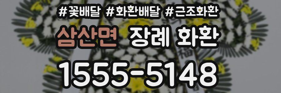 삼산면 장례 화환