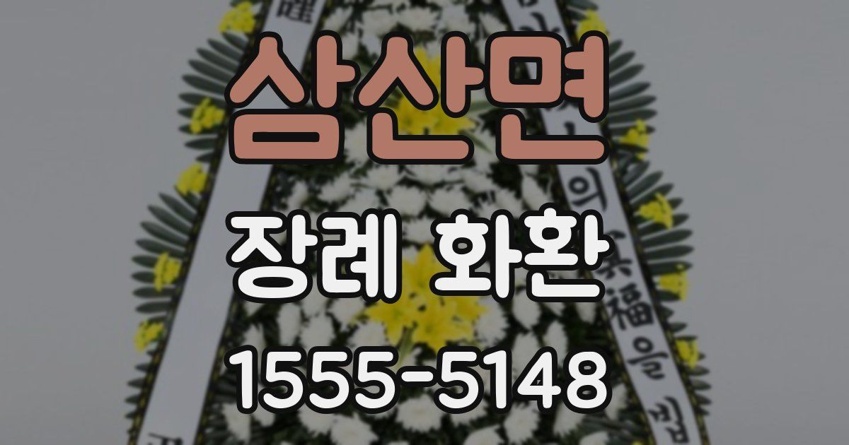 삼산면 장례 화환