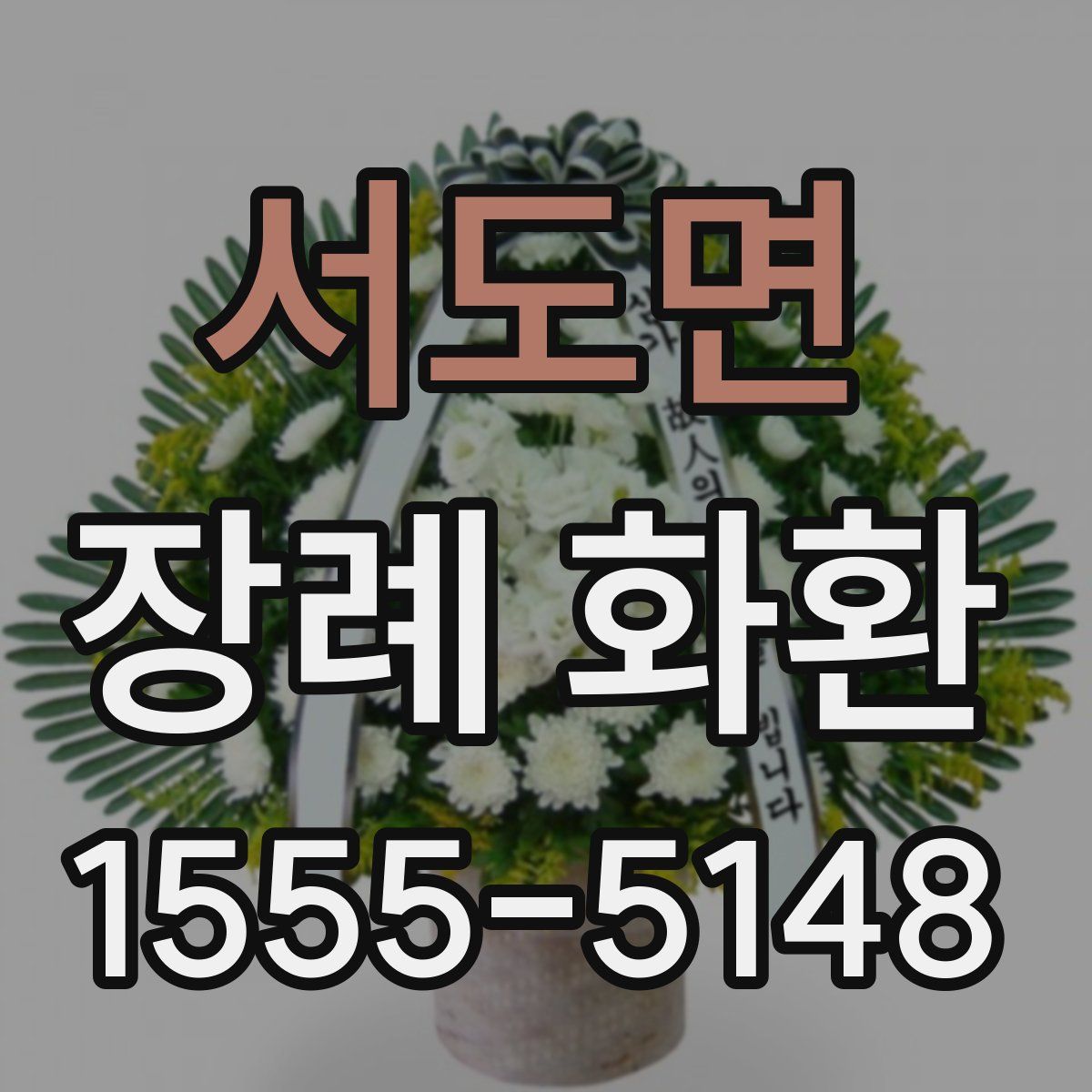 서도면 장례 화환