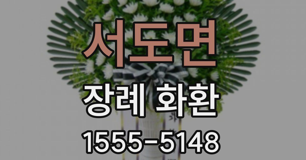 서도면 장례 화환