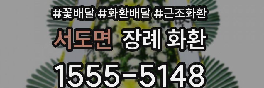 서도면 장례 화환