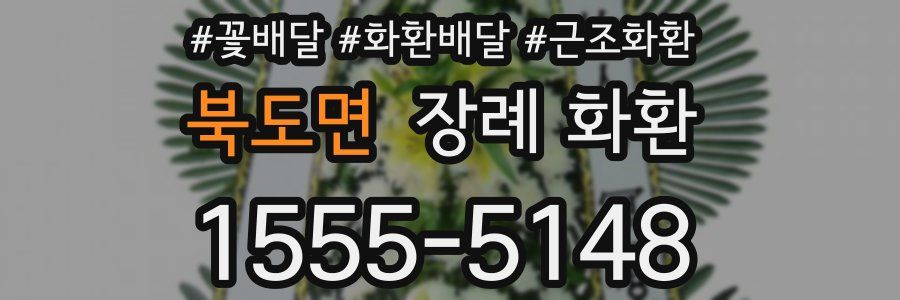 북도면 장례 화환