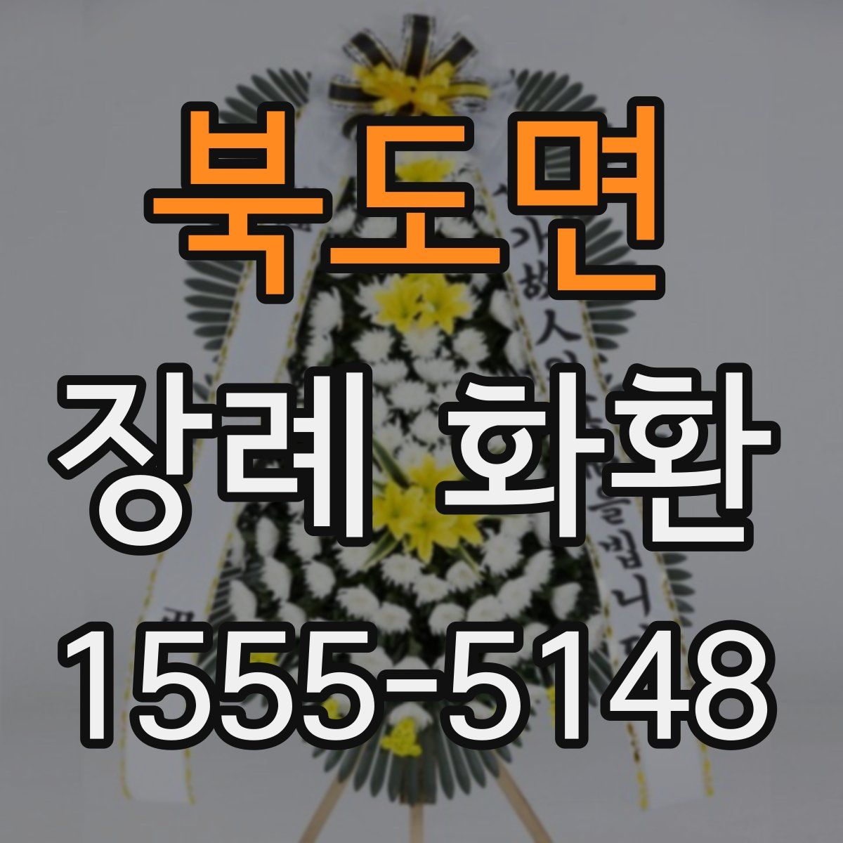 북도면 장례 화환