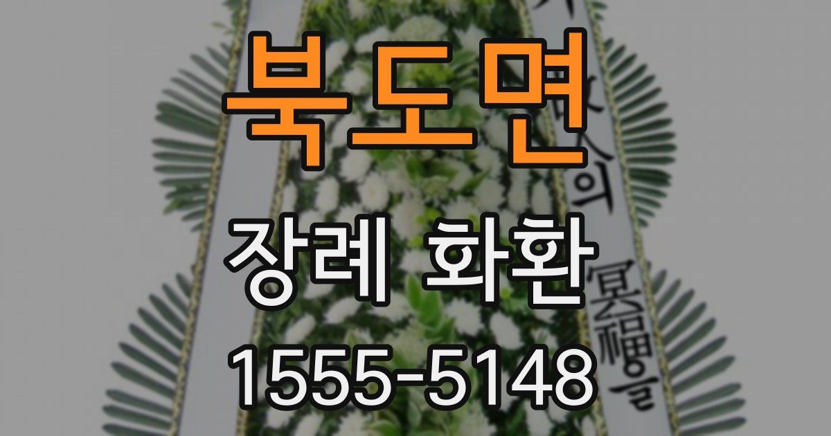 북도면 장례 화환