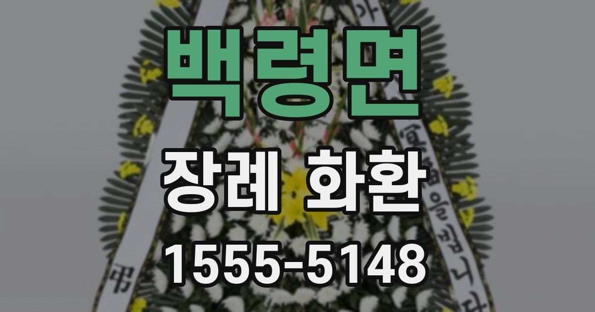 백령면 장례 화환