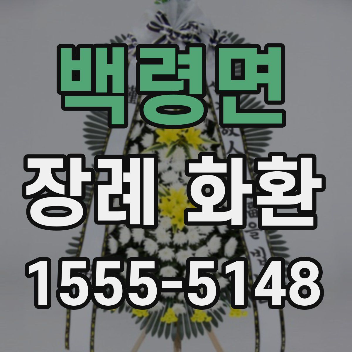 백령면 장례 화환