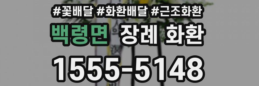 백령면 장례 화환