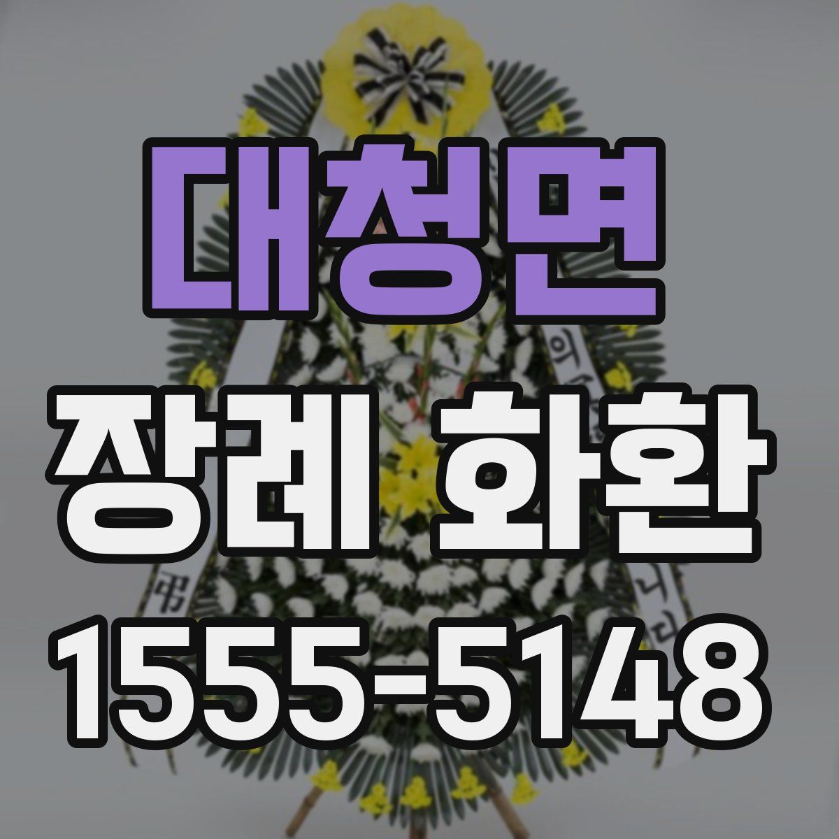 대청면 장례 화환