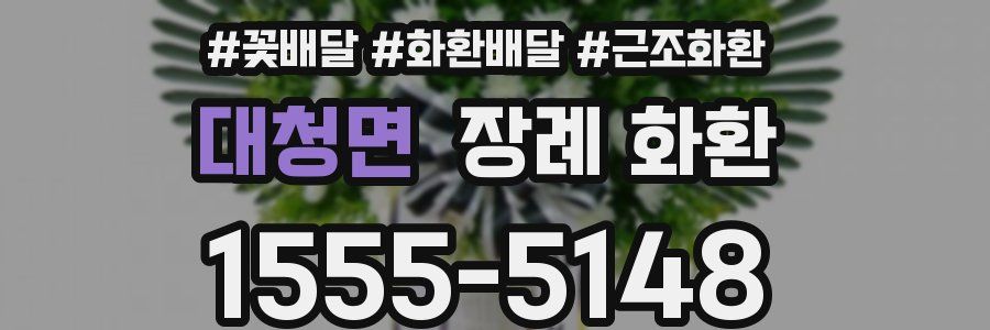 대청면 장례 화환