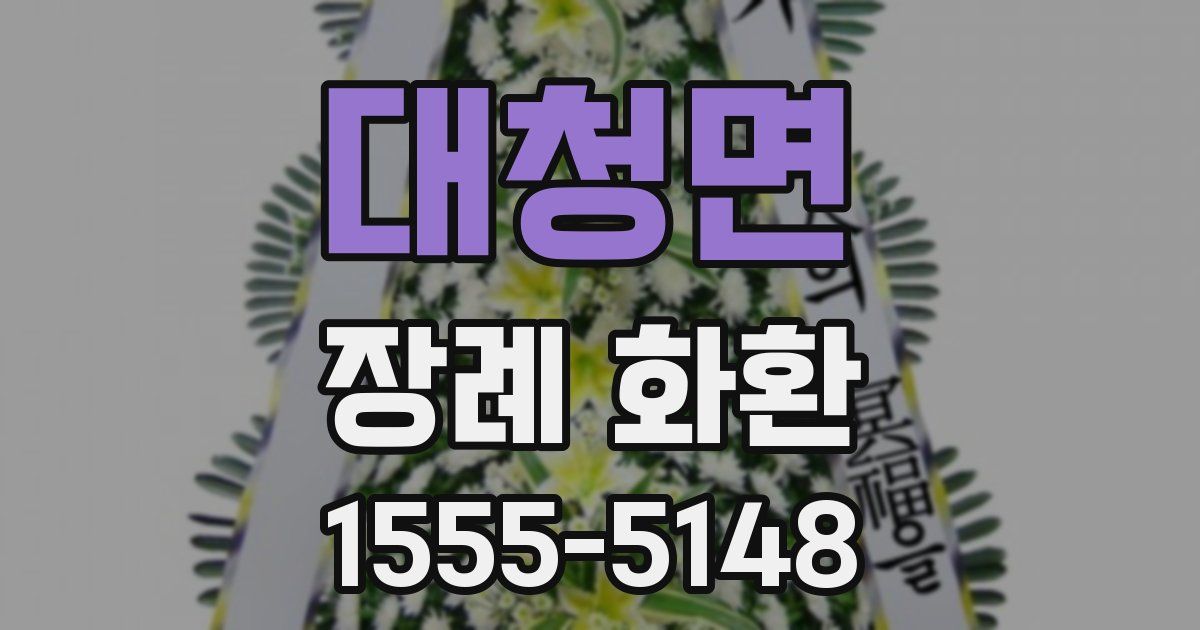 대청면 장례 화환