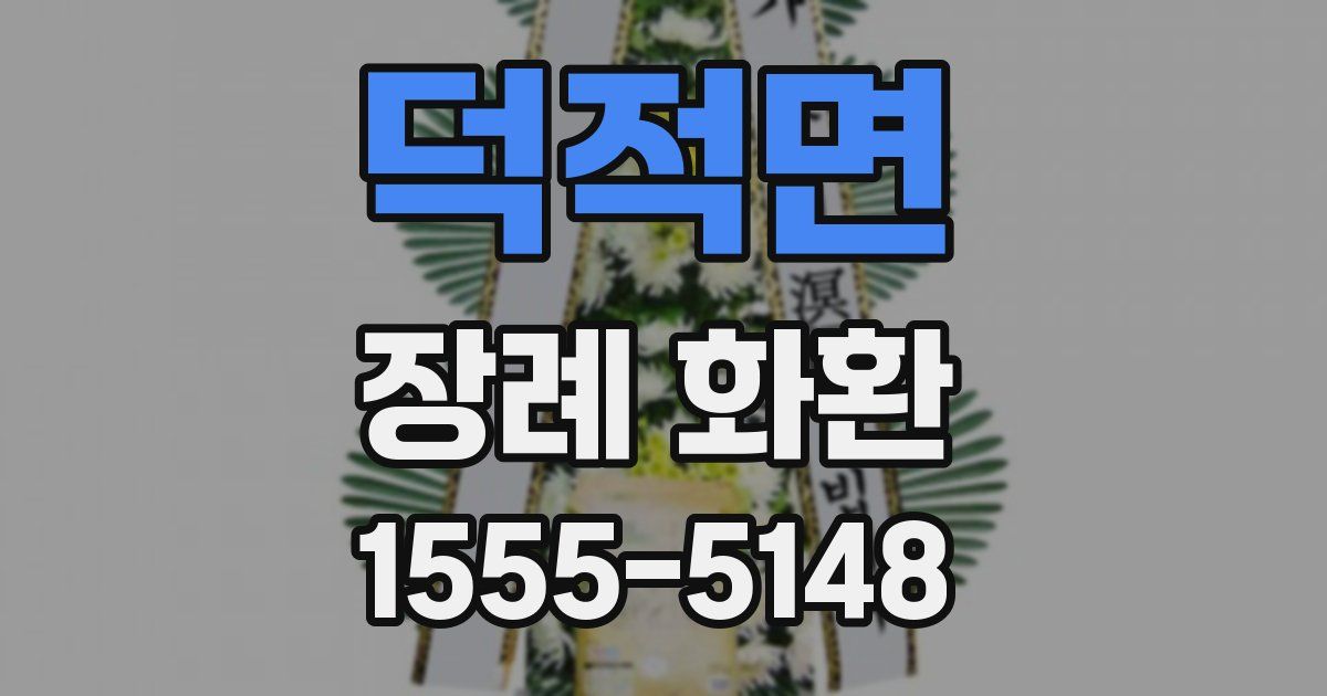 덕적면 장례 화환