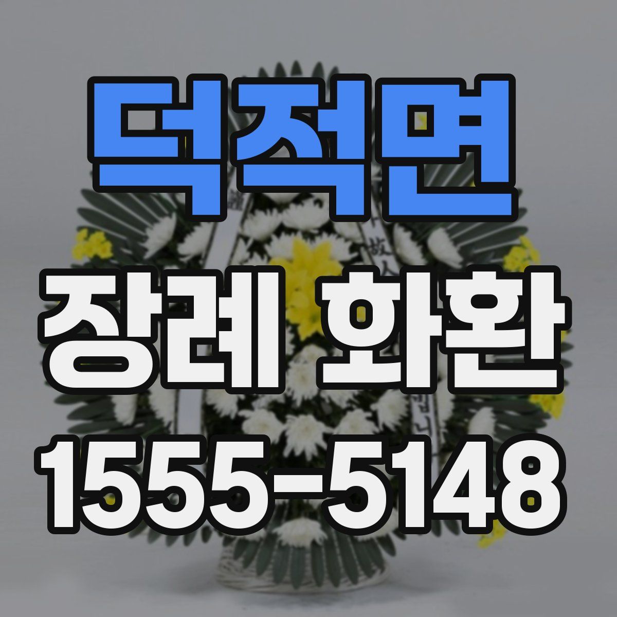 덕적면 장례 화환