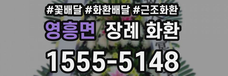영흥면 장례 화환