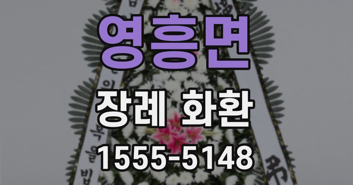 영흥면 장례 화환