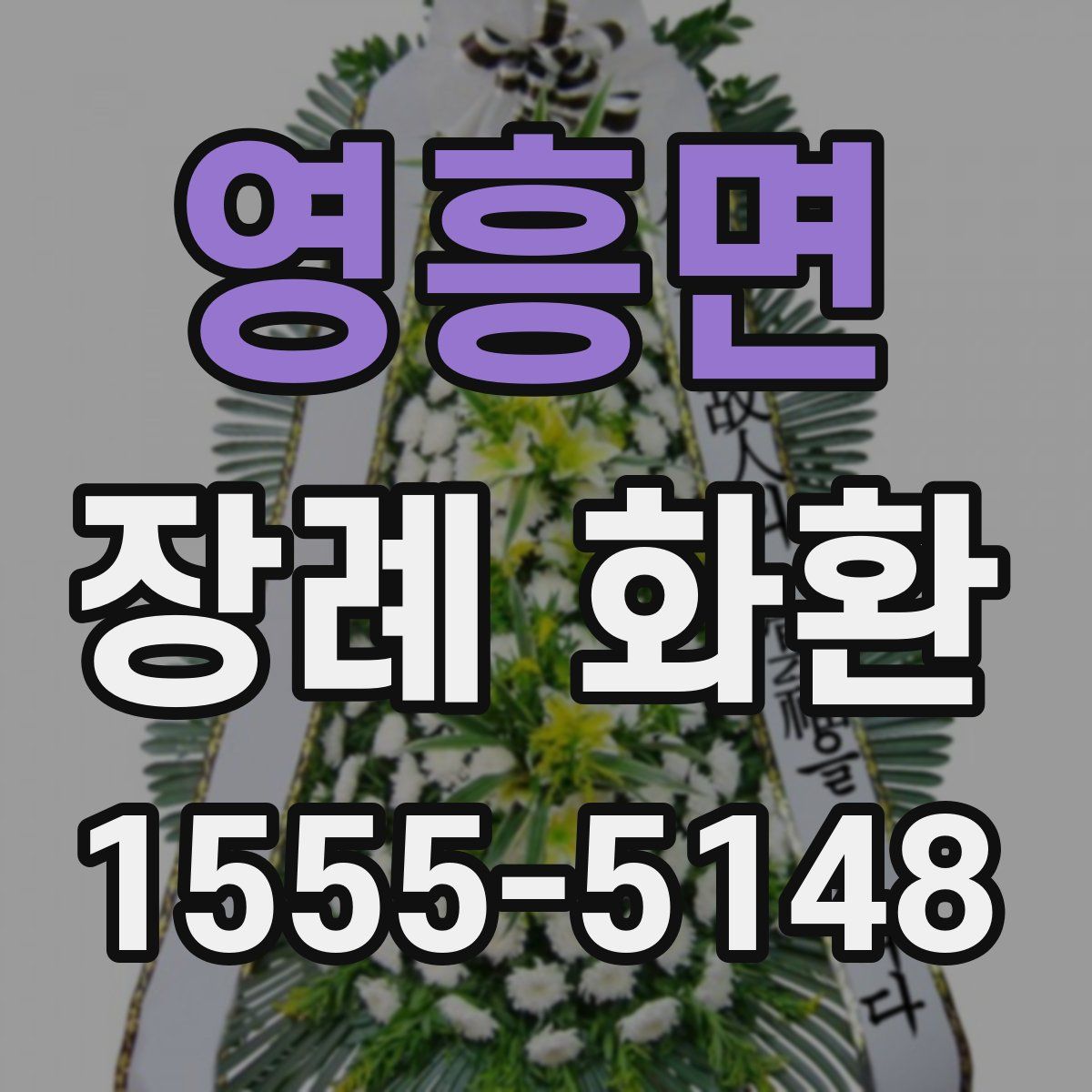 영흥면 장례 화환