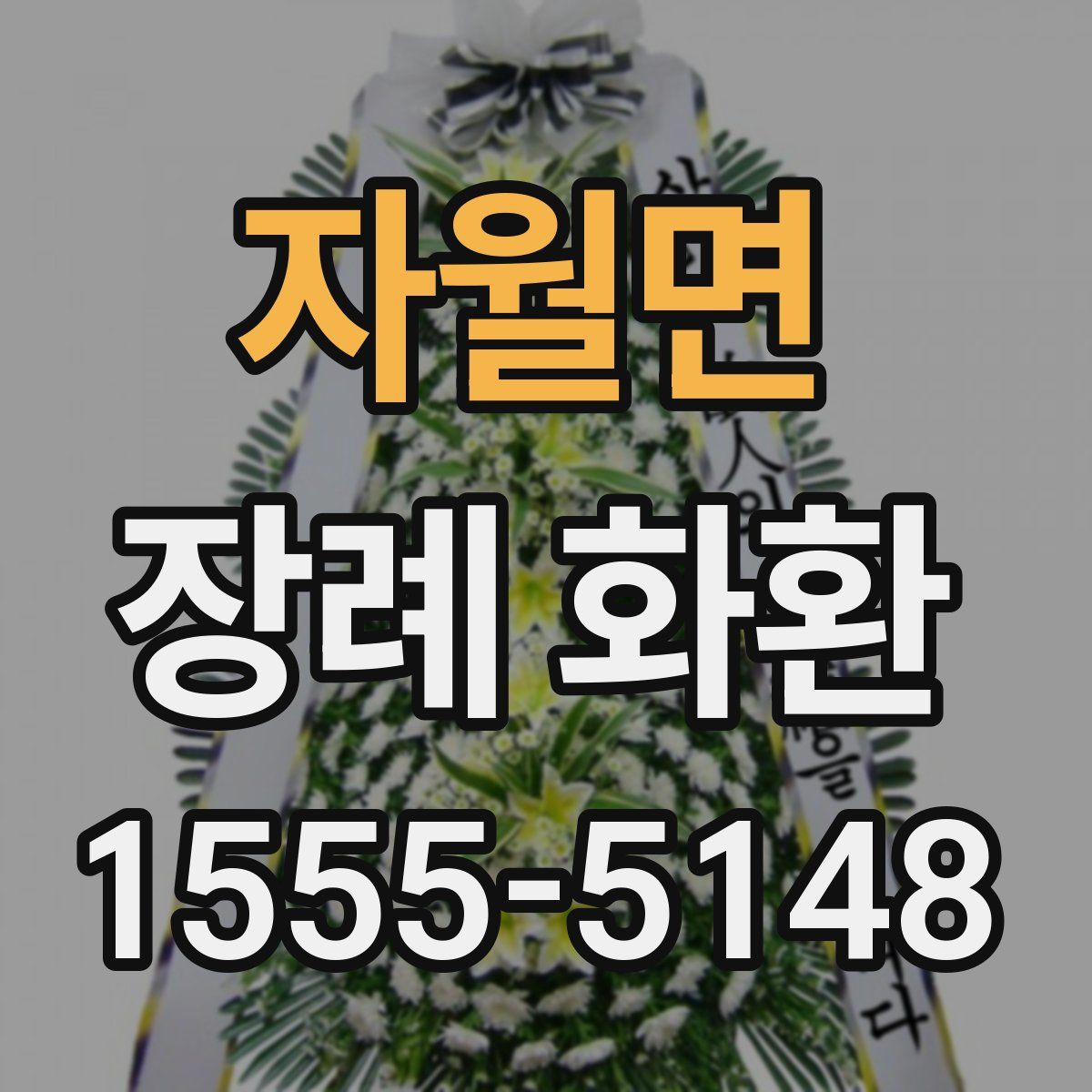자월면 장례 화환