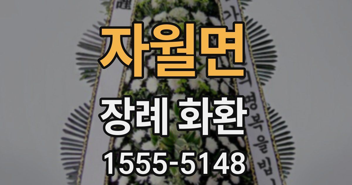 자월면 장례 화환
