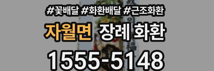 자월면 장례 화환