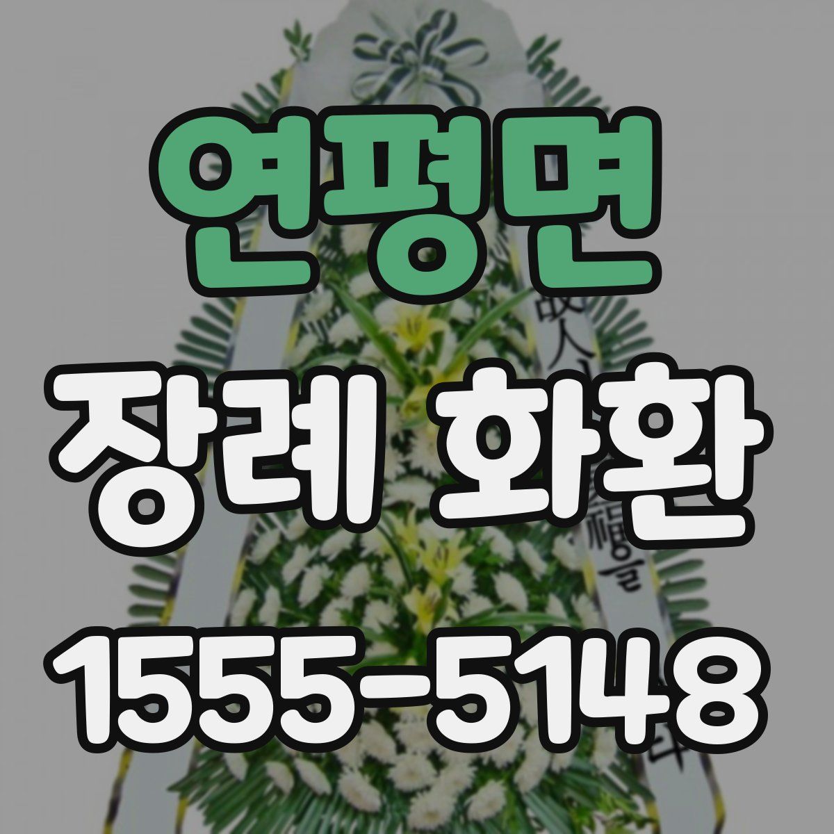 연평면 장례 화환