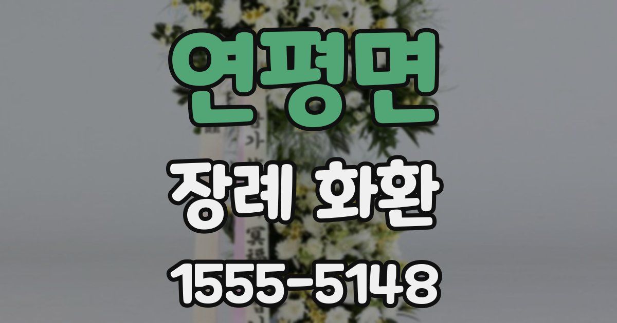 연평면 장례 화환