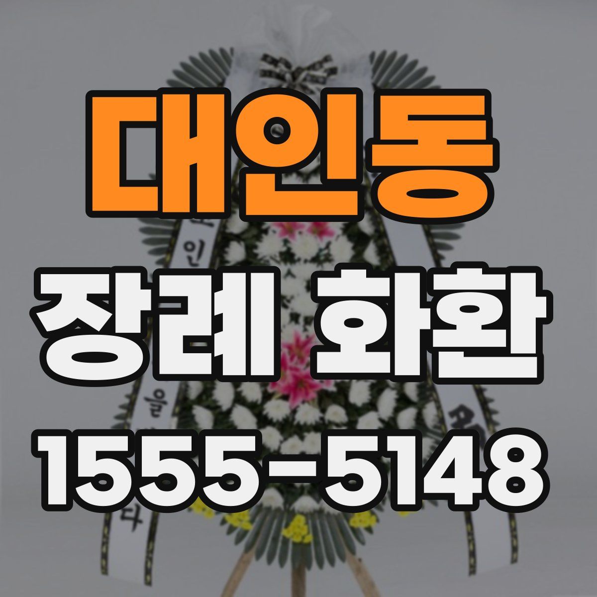 대인동 장례 화환