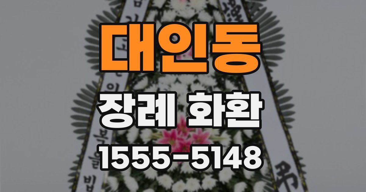 대인동 장례 화환