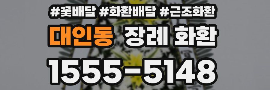 대인동 장례 화환