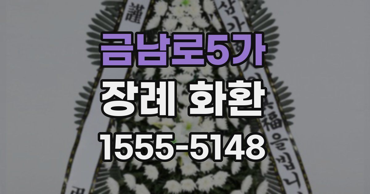 금남로5가 장례 화환