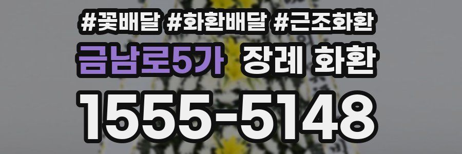 금남로5가 장례 화환