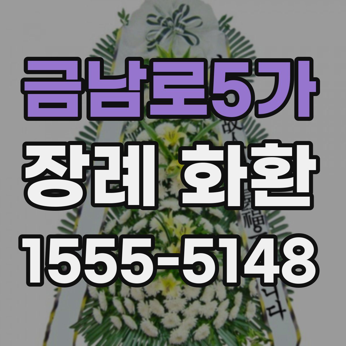 금남로5가 장례 화환