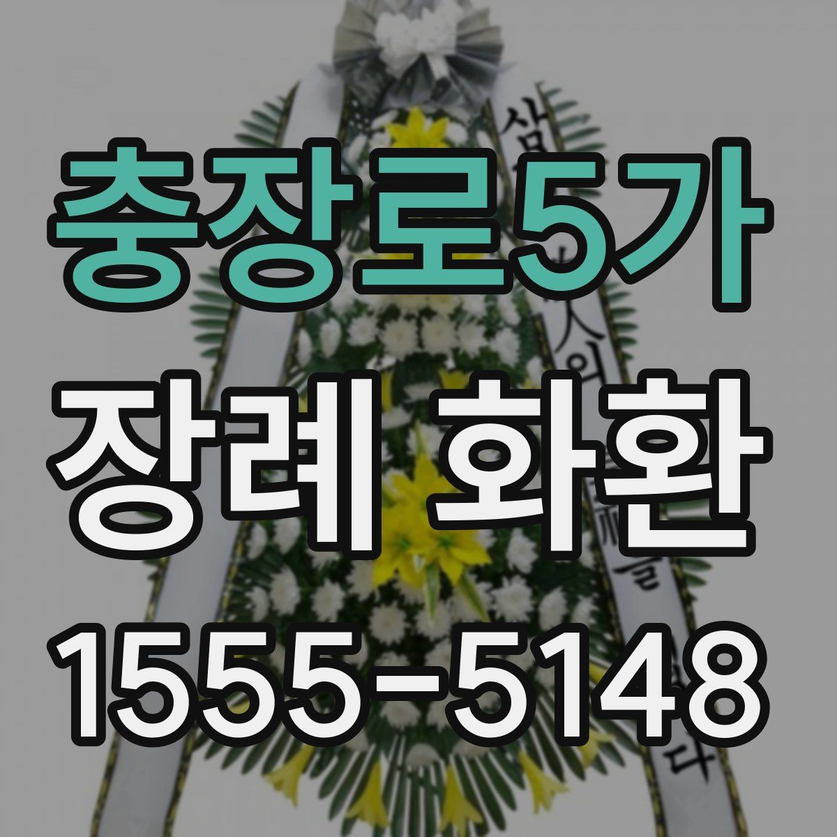충장로5가 장례 화환