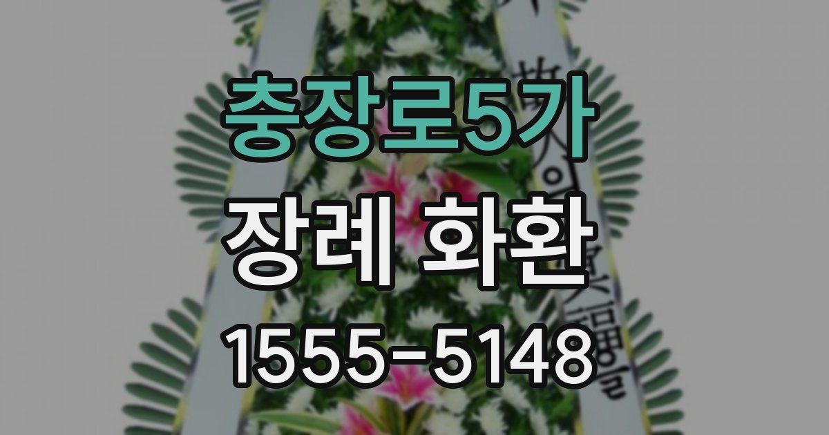 충장로5가 장례 화환