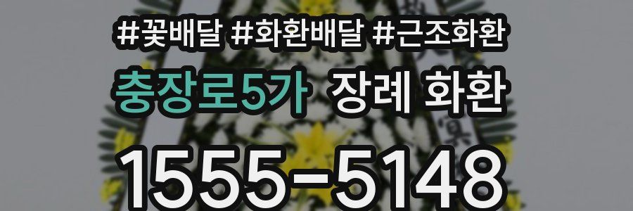 충장로5가 장례 화환