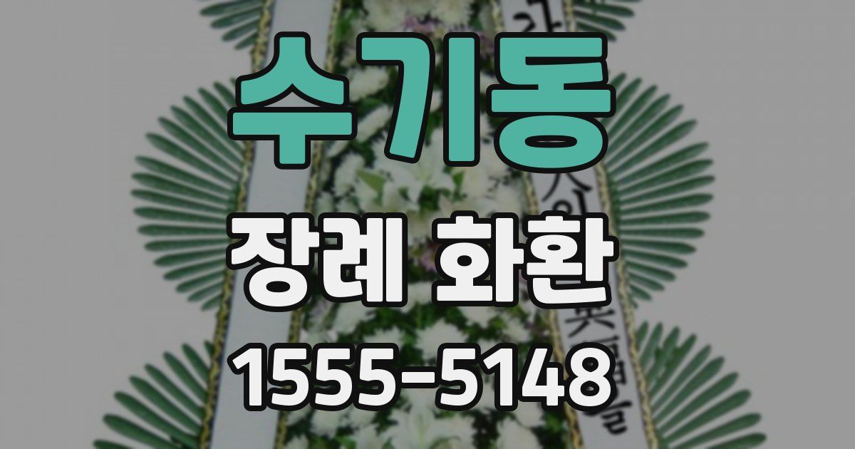 수기동 장례 화환