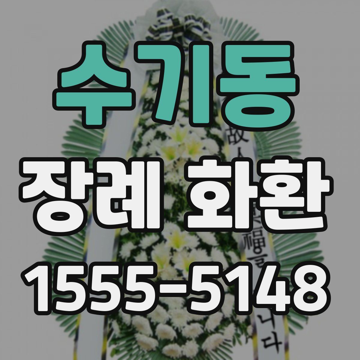 수기동 장례 화환