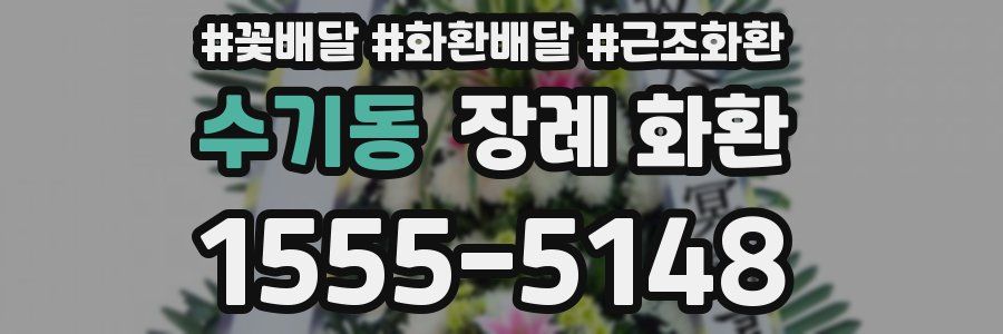 수기동 장례 화환