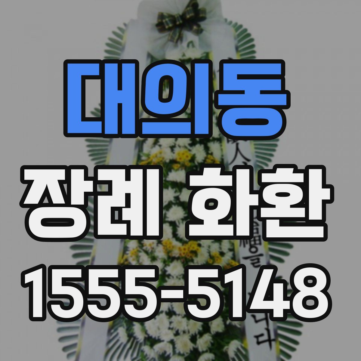 대의동 장례 화환