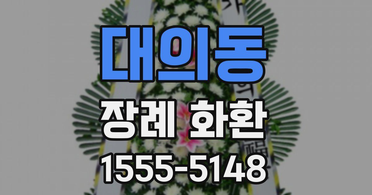 대의동 장례 화환