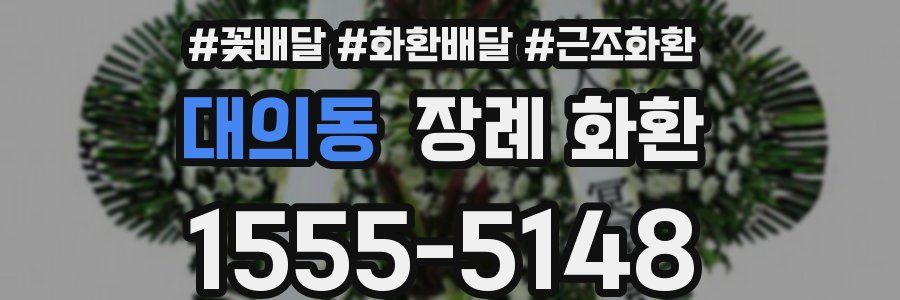 대의동 장례 화환