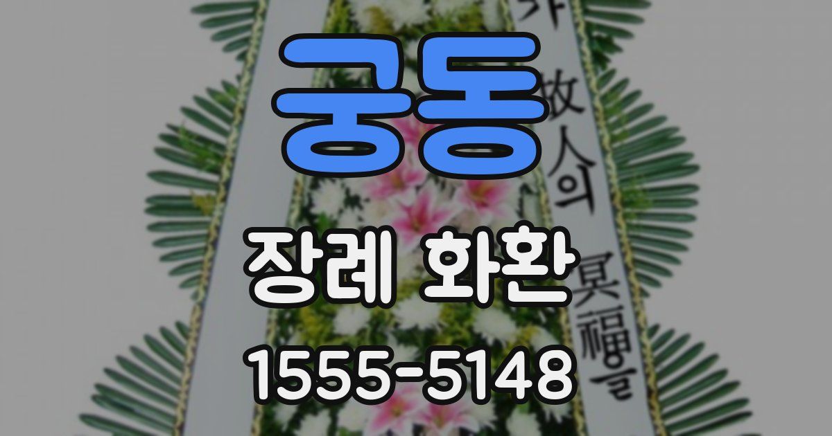 궁동 장례 화환