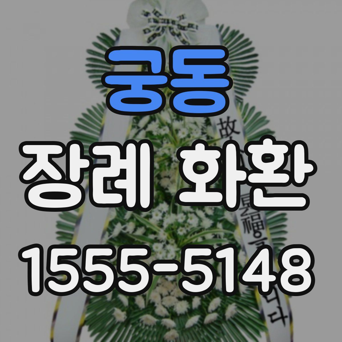 궁동 장례 화환