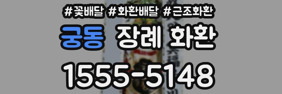 궁동 장례 화환