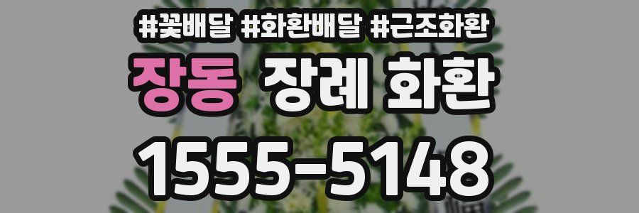 장동 장례 화환