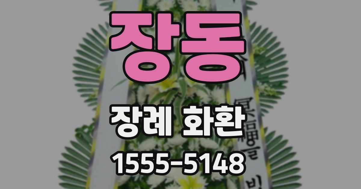 장동 장례 화환