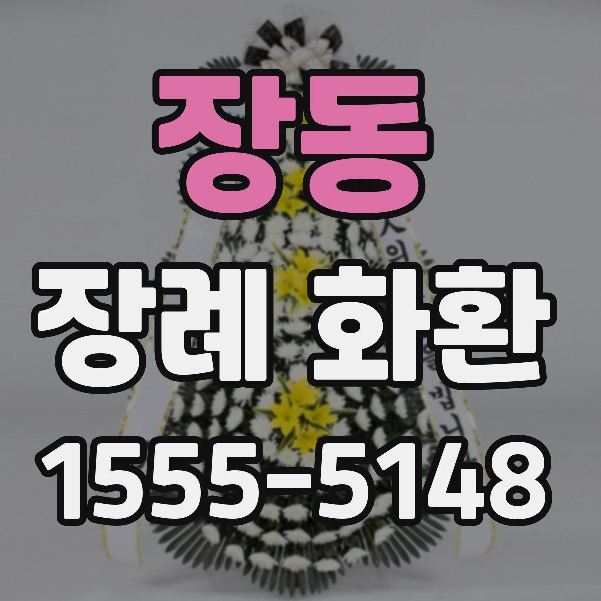 장동 장례 화환