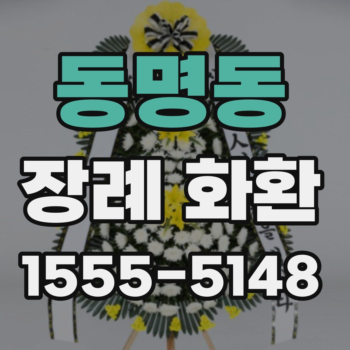 동명동 장례 화환