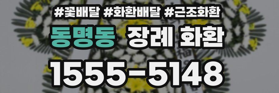 동명동 장례 화환